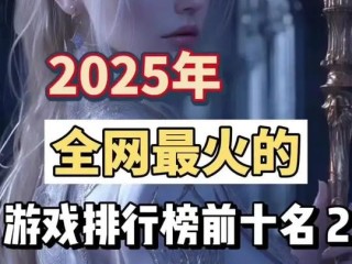 最火的手游2025排行前10名(最火手游榜)