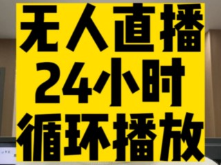 无人直播播什么,无人直播播什么内容