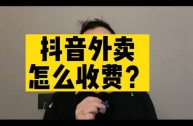 抖音外卖的配送方式(抖音上点外卖有什么平台配送)