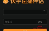 快手直播伴侣为什么说没有权限,快手直播伴侣为什么直播没有声音