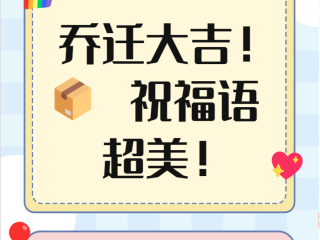 乔迁之喜最火的一句,乔迁新居最佳句子