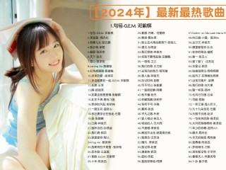 2024年最火的十首歌曲是什么(2024年最火的十首歌曲是什么歌唱祖国歌唱党最新歌曲)