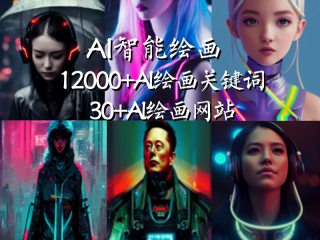 ai自动生成绘画关键词网站有哪些,ai自动生成绘画关键词网站