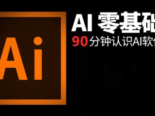 ai软件基础入门免费(ai软件基础入门免费教学)