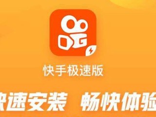 快手极速版下载(快手极速版下载链接)