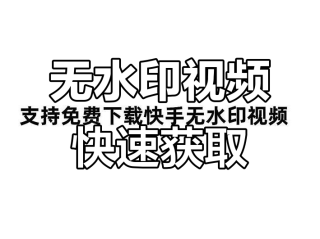 快手下载视频,快手下载视频怎么去除快手标志