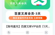 百度文库会员值得购买吗,百度文库会员有什么用