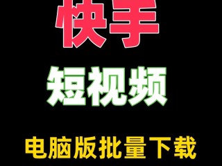 快手电脑版官方下载安装教程视频,快手电脑版官方下载安装教程