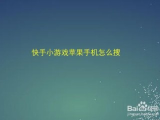 快手小游戏苹果版名字,苹果的快手小游戏叫什么