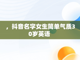 ，抖音名字女生简单气质30岁英语 
