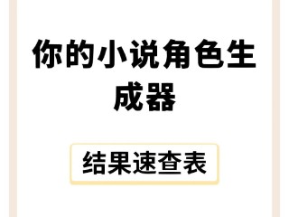 网络小说生成器手机版(网络小说生成器手机版下载)