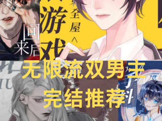 今年最火无限流小说,今年最火无限流小说排行榜