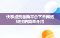 快手点赞自助平台下单网站链接的简单介绍