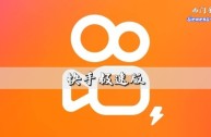 快手免费下载官方正版安装(快手免费下载官方正版安装苹果手机)