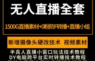 无人直播带货软件app下载,抖音无人直播带货软件app下载
