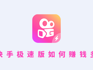 快手下载安装极速版(下载快手极速版最新版本2020并安装)