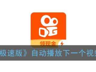 下载快手极速版全部免费版(下载快手极速版全部免费版本)