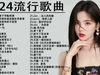 最火的歌曲10名,最火的歌曲10名歌手