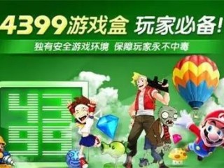 4399游戏盒,4399游戏盒游