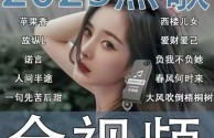 最火歌曲2025,2025抖音上很火的歌