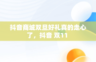 抖音商城双旦好礼真的走心了，抖音 双11 