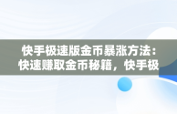 快手极速版金币暴涨方法：快速赚取金币秘籍，快手极速版金币暴涨方法有哪些 