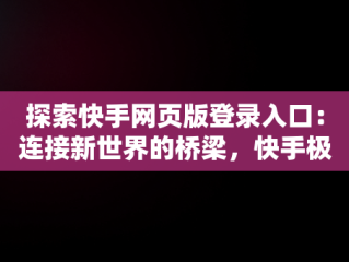 探索快手网页版登录入口：连接新世界的桥梁，快手极速版 免费下载 