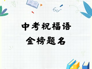 中考祝福语2025最火,2025中考是临沂最难的一年吗