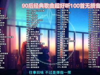 最火的十首流行歌曲,最火的流行歌曲2021