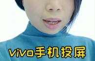 vivo手机抖音怎么投屏?,vivo手机抖音怎么投屏到电视上
