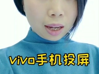 vivo手机抖音怎么投屏?,vivo手机抖音怎么投屏到电视上