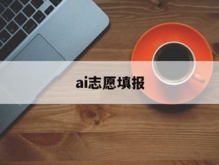 AI志愿填报,ai志愿填报
