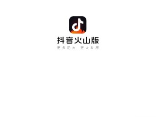 抖音火山版下载最新版本2024我的冰山女总裁,抖音火山版下载最新版