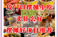 小吃加盟店最火爆的项目(小吃加盟店最火爆的项目投资小)