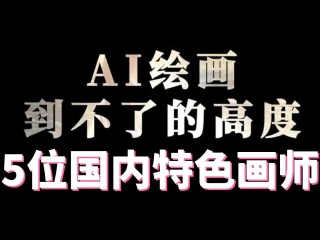 ai绘画会不会取代画师(ai会代替艺术家吗阅读理解答案)