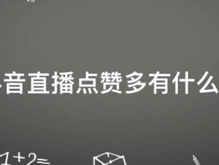 抖音直播点赞(抖音直播点赞有收益吗)