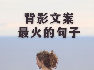 最火文案(最火文案短句致自己)