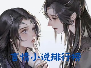 最火的小说排行榜前十名女生,最火小说排行榜前十名已完结女生