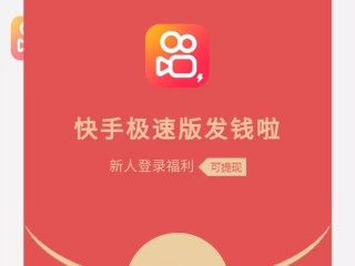 极速版快手赚钱是真的吗,极速版快手