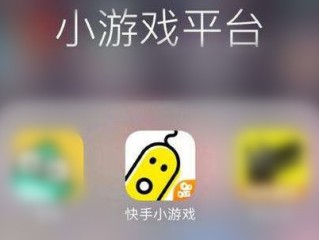 快手小游戏ios2021,快手小游戏下载苹果版