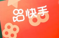 快手股票(快手股票今日走势)