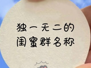 最火的群名2个字(非常好听的群名两个字)