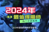 2024最火的游戏名(最火的网游排行榜前十名)