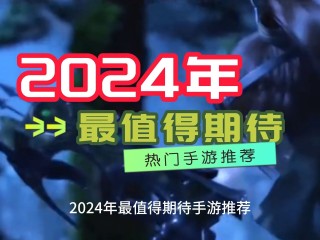 2024最火的游戏名(最火的网游排行榜前十名)