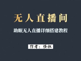 手机无人直播,手机无人直播app下载安装