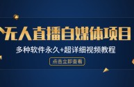 拓普工具无人直播,拓普工具无人直播软件