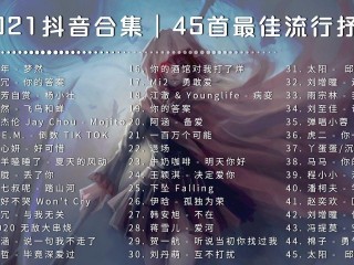 抖音歌曲大全2021最热歌曲播放,抖音歌曲大全2021最热歌曲