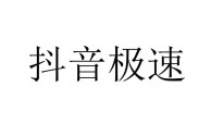 抖音极速版下载安装最新版,下载抖音极速版最新版