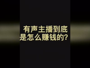 网络主播怎么赚钱,网络主播获取收益的方式