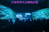 百度世界大会2021,百度世界大会20210萝卜快跑